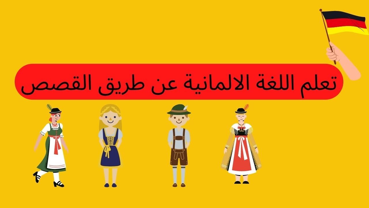 تعلم اللغة الالمانية عن طريق القصص القصيرة للمبتدئين