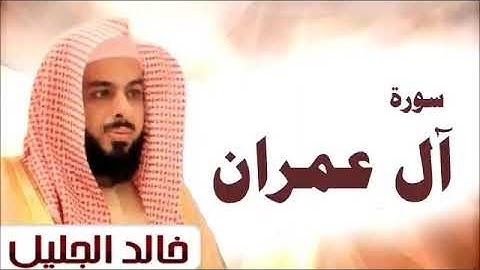 الشيخ خالد الجليل سورة ال عمران