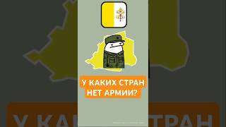 Какие Страны Не Имеют Армии? 🧐 #janner #география #карта #страны #факты