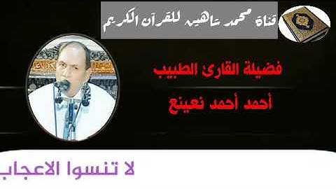 التلاوة الأولى من شعائر فجر اليوم الأربعاء الموافق 9/12/2020 لفضيلة القارئ الطبيب أحمد أحمد نعينع