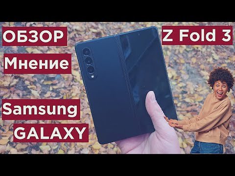 Samsung Galaxy  Z Fold 3 Обзор и Мнение