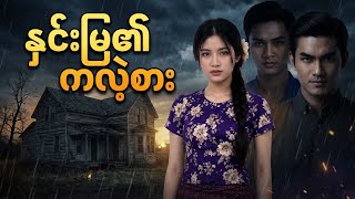 နှင်းမြ​၏ ကလဲ့စား Ai Video ဇာတ်လမ်းတို #moehtetaicreator #aivideo 