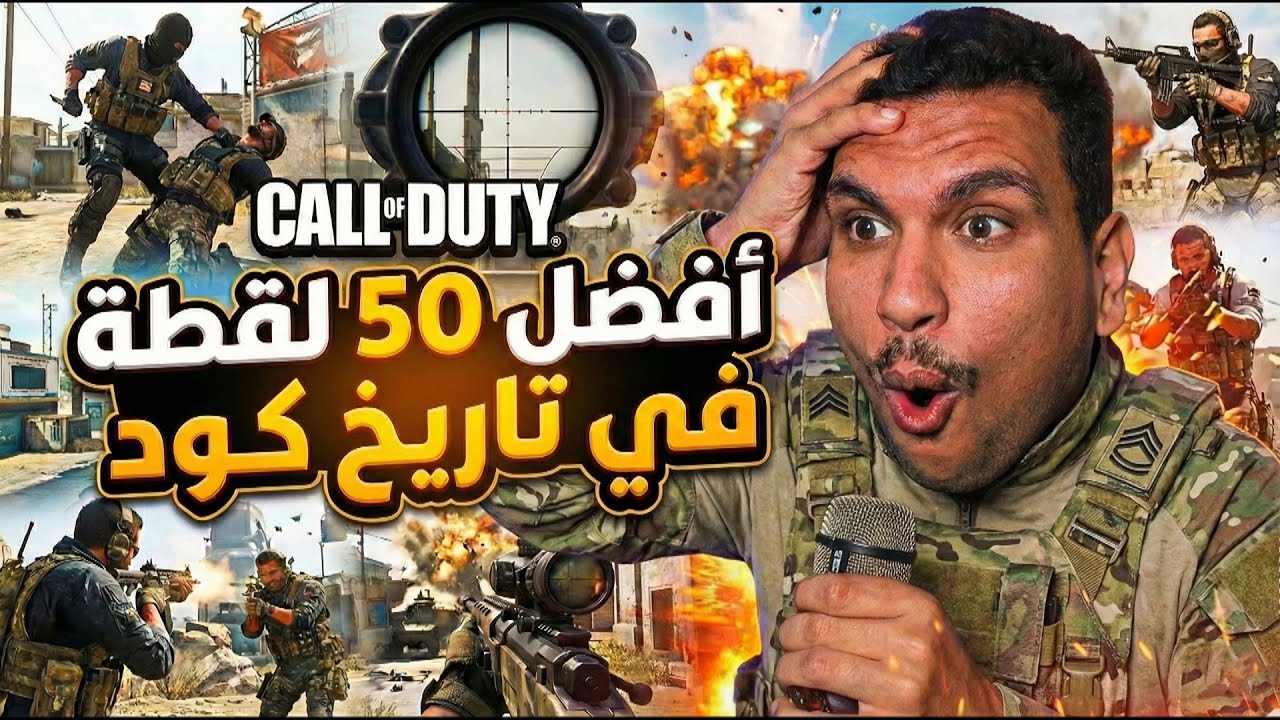 افضل 50 لقطة للعرب في كود على مر التاريخ