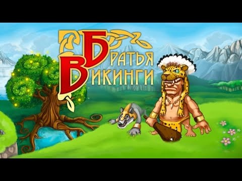 Братья Викинги 1 / Viking Brothers 1 - Серия 1