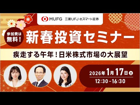 新春投資セミナー『疾走する午年！日米株式市場の大展望』