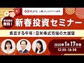 新春投資セミナー『疾走する午年！日米株式市場の大展望』