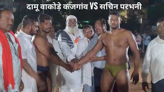 damu wakode kajgaon vs sachin parbhani |दामू वाकोड़े काजगांव vs सचिन परभनी | varangaon kushti dangal