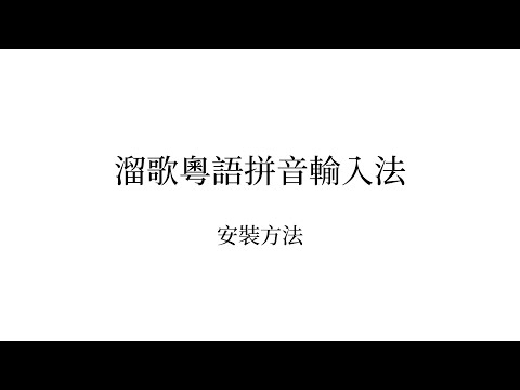 【粤语打字】溜歌粵語拼音輸入法安裝方法
