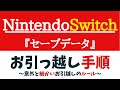 NintendoSwitch『セーブデータ お引越し』～意外と細かい引越しルールと手順～