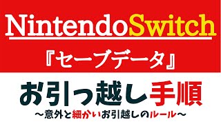 NintendoSwitch『セーブデータ お引越し』～意外と細かい引越しルールと手順～