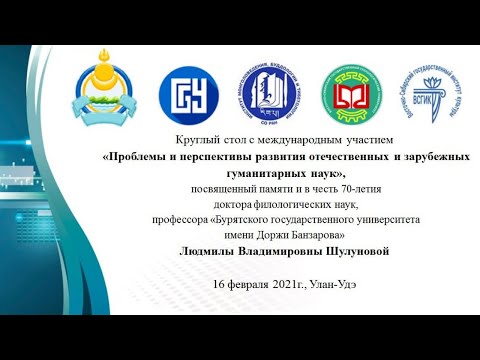 Международный Круглый стол к юбилею профессора Л.В. Шулуновой