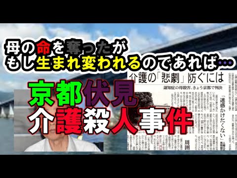【京都伏見介護殺人事件】裁判長が涙をこらえながら、判決文を言い渡す、京都で起きたとても悲しい事件です。 YouTube