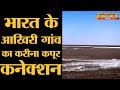 गुजरात के इस गांव से पाकिस्तान दिखता है l Lakhpat l Gujarat Elections 2017