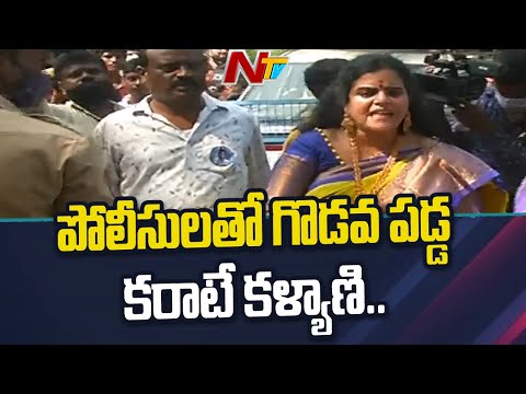 పోలీసులతో గొడవ పడ్డ కరాటే కల్యాణి | Maa Elections 2021 | Manchu Vishnu Vs Prakash Raj | NTV