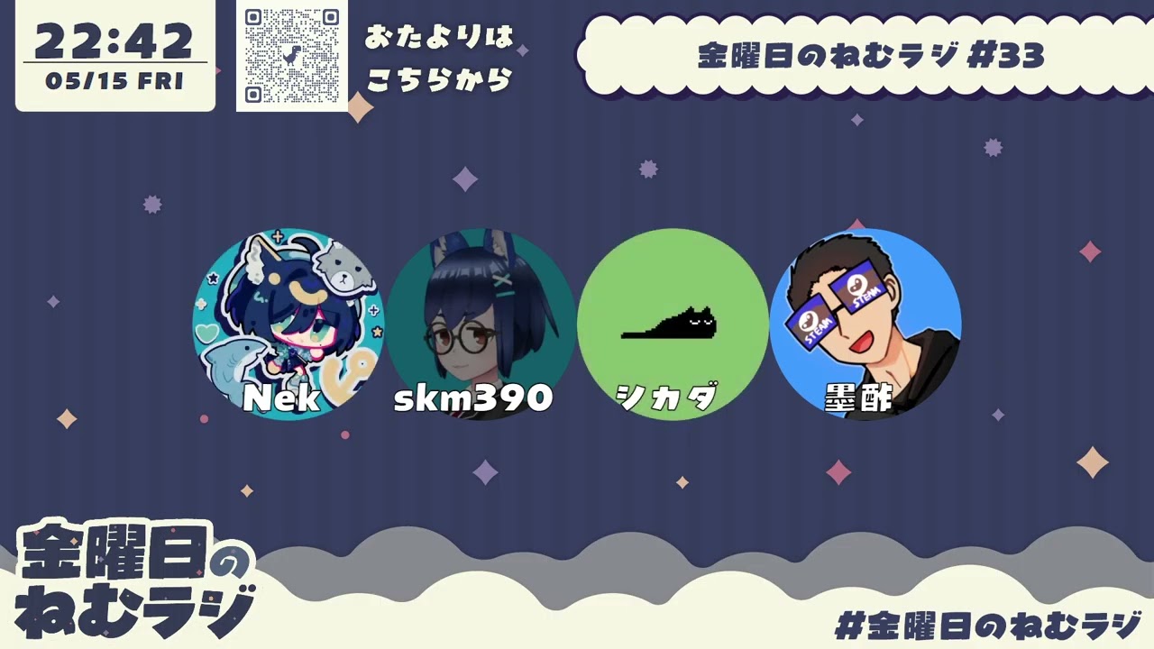 【#33】金曜日のねむラジ - 2026/05/15
