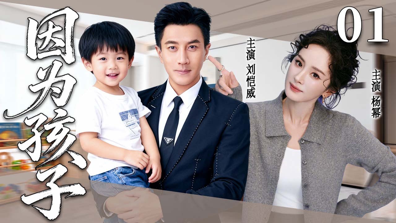 【2025超火情感剧】因为孩子01丨为了孩子放弃前途做全职太太，丈夫却渐行渐远，婚姻一步步走向崩塌 #剧情 #婚姻 #cheating #divorce