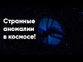 Они там летают и никто этого не видит! Что это за объекты в космосе?