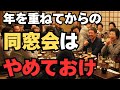 老後の同窓会はやめておけ…。老後の同窓会の現実から見る参加を勧めない理由とは。