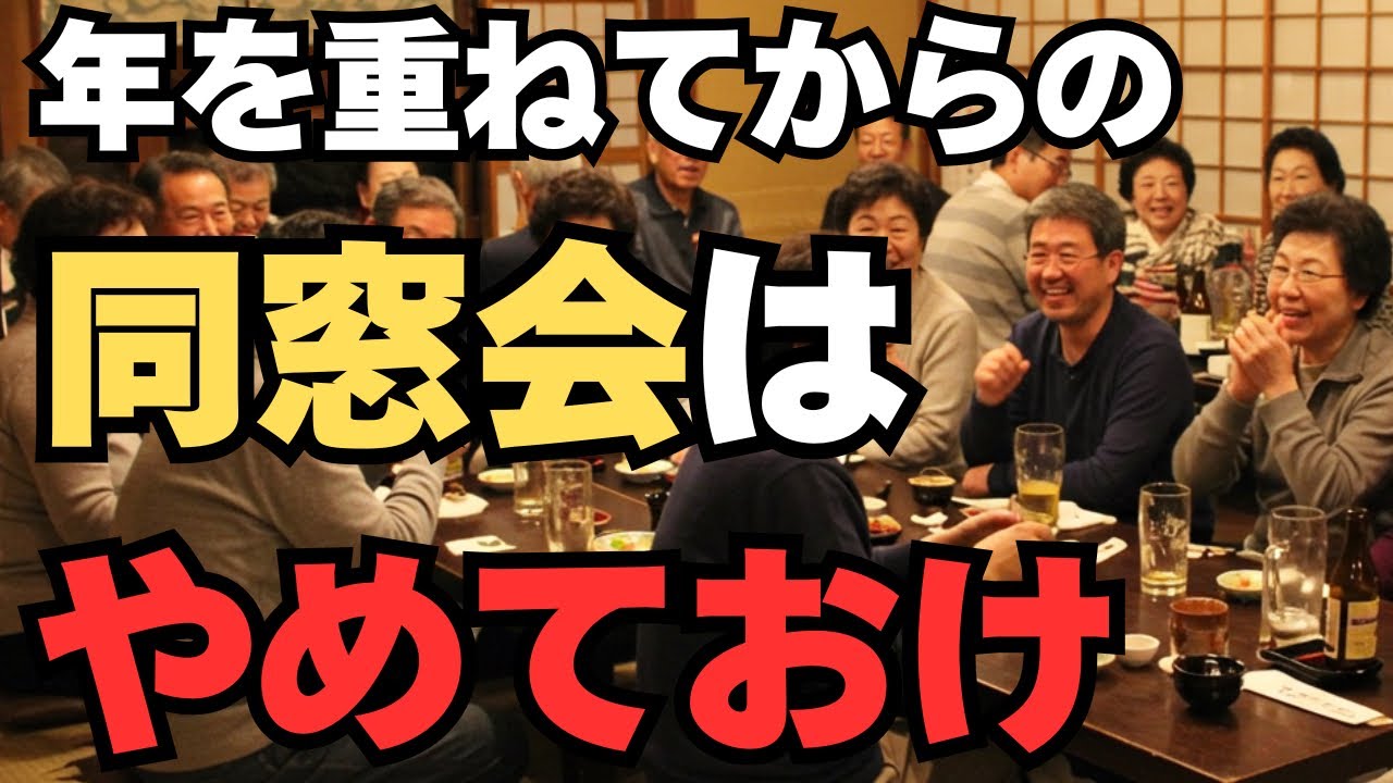 老後の同窓会はやめておけ…。老後の同窓会の現実から見る参加を勧めない理由とは。