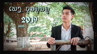 ເພງ ບຸນຄຸນຄູ - Boun Khoun Khou - บุนคุนคู - Tong The Cover 2019