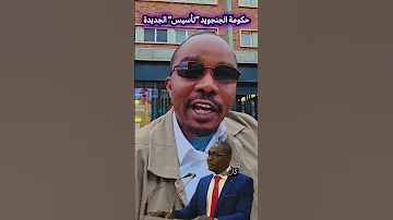 الحكومة الموازية لحكومة السودان 
