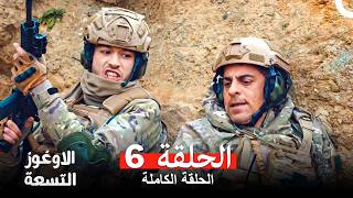 الأوغوز التسعة الحلقة 6 (Arabic Dubbed) (النسخة الطويلة)