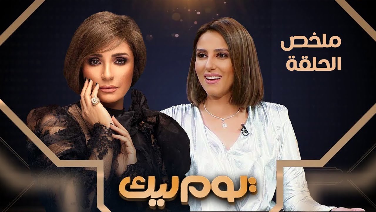 يوم ليك | ملخص حلقة | حنان مطاوع 