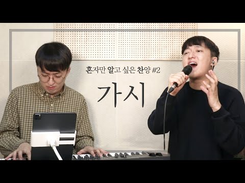 가시 (히즈윌) - 김평강 | 혼알찬#2 [찬양 CCM]