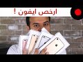 نصائح ومعلومات عن كيفية شراء اجهزة الايفون iPhone بأسعار مناسبة ورخيصة !