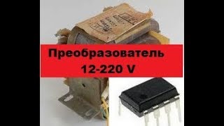 Невероятно-Простой преобразователь 12-220  вольт.  Своими руками!