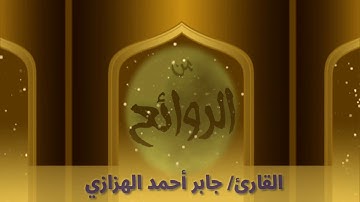 القارئ/جابر أحمد الهزازي(سورة الملك)