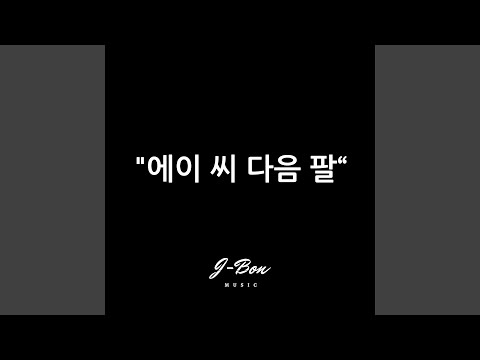 에이 씨 다음 팔