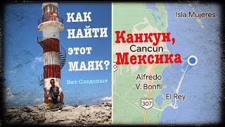 Как я искал МАЯК I Куба далеко и рядом I Канкун, Мексика - Вит Следопыт