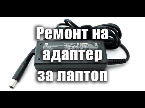 Ремонт на зарядно за лаптоп - смяна на кабел