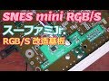 SNES mini RGB/S modding スーパーファミコンジュニア RGB Sビデオ改造基板