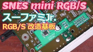 SNES mini RGB/S modding スーパーファミコンジュニア RGB Sビデオ改造基板