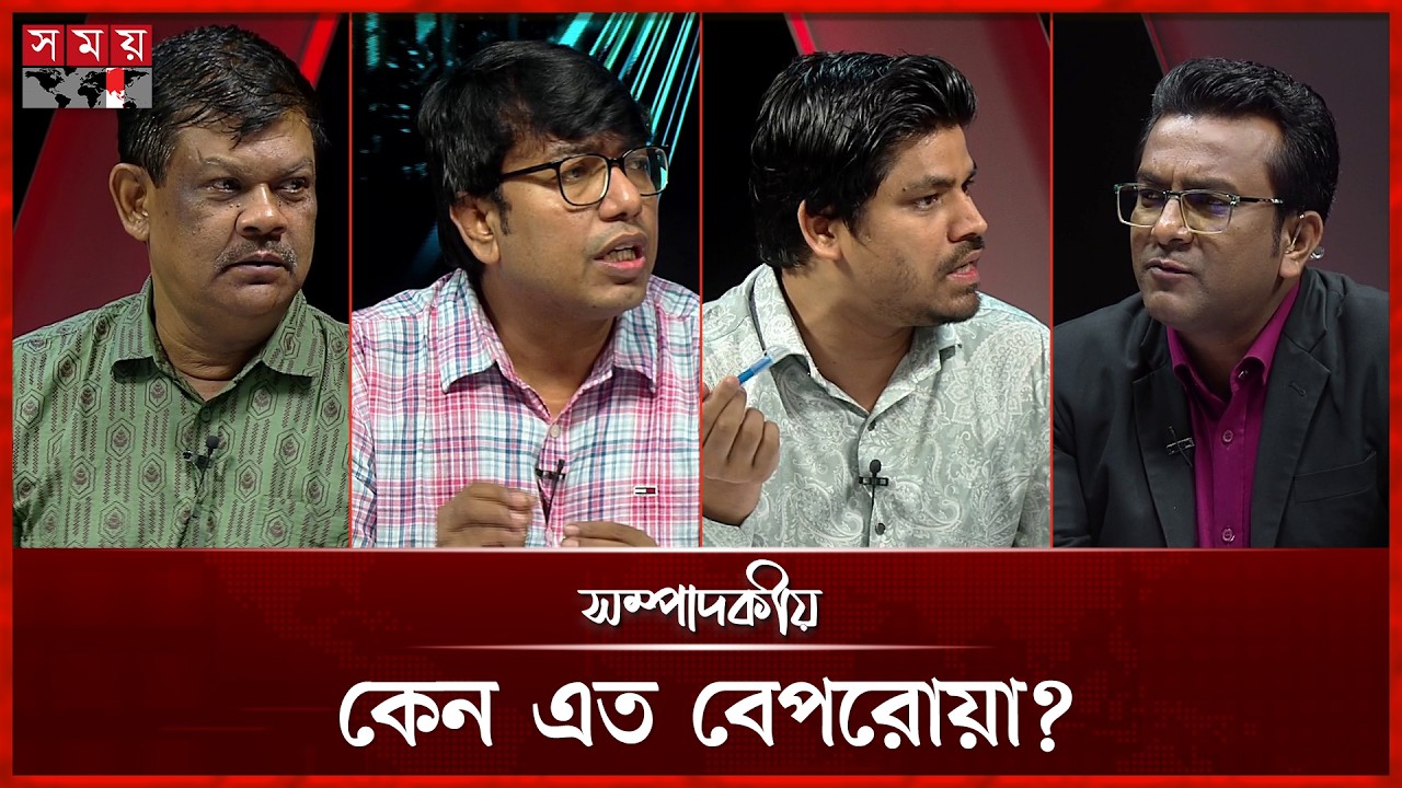 কেন এত বেপরোয়া? | সম্পাদকীয় | ৩০ সেপ্টেম্বর ২০২৬ | Sompadokio | Talk Show | Somoy TV Bulletin