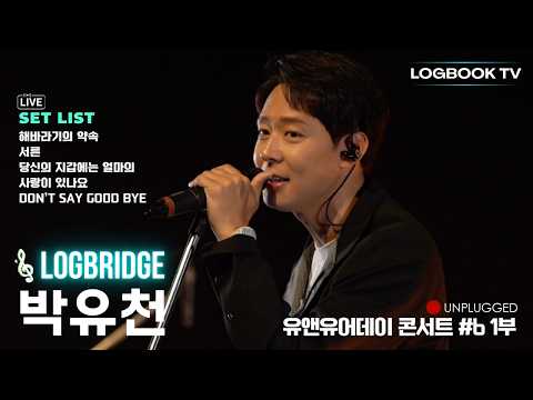 로그북TV 로그브릿지 | 박유천 편 로그브릿지 ‘언플러그드’ 콘서트 박유천의 ‘유앤유어데이’ #6 1부