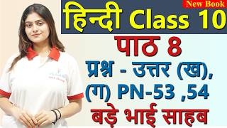 बड़े भाई साहब Bade Bhai PART 2 Ques & Ans,PN 53, 54 (स्पर्श),Explanation- Ch 8, Class 10 Hindi CBSE