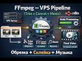 FFmpeg + n8n: Автоматический монтаж видео на VPS | Искусственный интеллект и автоматизация |