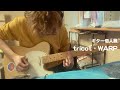 【ギター弾いてみた】tricot - WARP