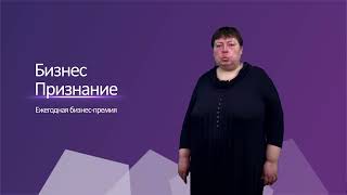 Финалисты Бизнес Признание