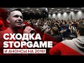 Сходка SG и анонсы на 2019!