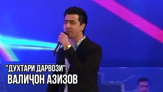 Валичон Азизов - Духтари Дарвози / Valijon Azizov - Dukhtari Darvozi