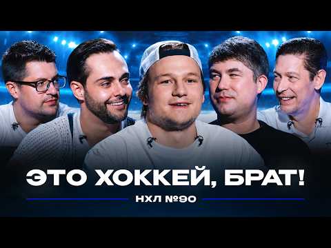 Bardakov on the road | Discussing the final | Vasilevsky is the best goaltender // EHBNHL #90