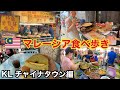 クアラルンプールの中華街で食べ歩き🇲🇾|マレーシア旅