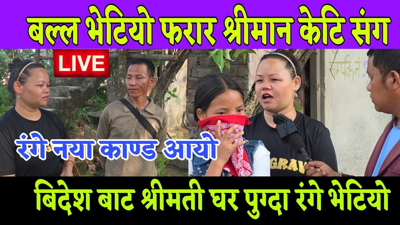 श्रीमती बिदेश बाट घर पुग्दा श्रीमान ले कन्य केटि घर भित्राए भयो ठूलो लफडा
