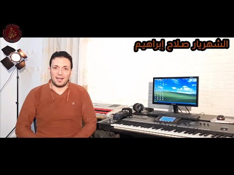 شرح عملى بطريقه سهله ازاى تسجل تراكات وتوزع مزيكا الشهريار صلاح ابراهيم شهريار الزمن 2021 