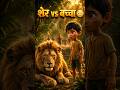 घायल शेर को बचाया… फिर जो हुआ यकीन नहीं होगा 😳🦁 | Best Lion Story #shorts #story