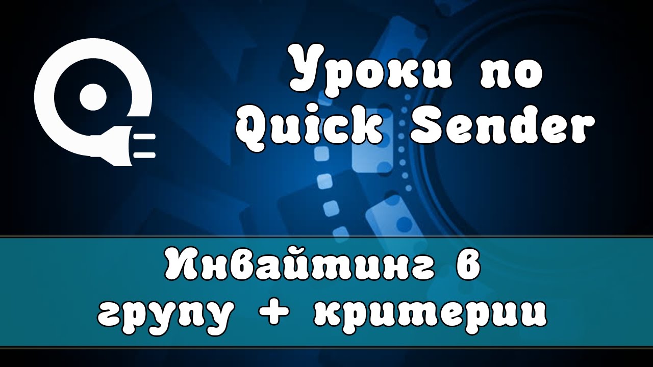 Работа с программой Quick Sender | Как создать инвайтинг в группу ...